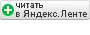 Читать в Яндекс.Ленте