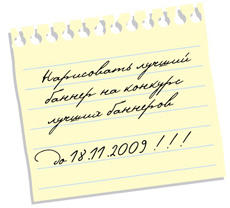 Конкурс на лучший баннер