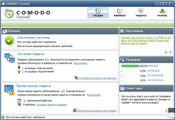 COMODO фаервол