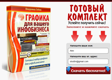 Графика для инфобизнеса