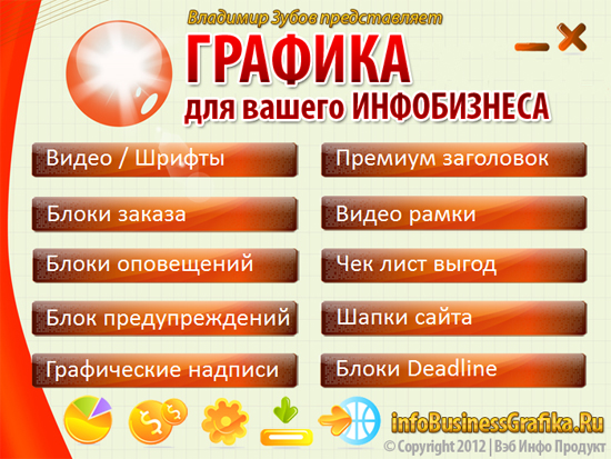 Графика для инфобизнеса Графика для инфобизнеса