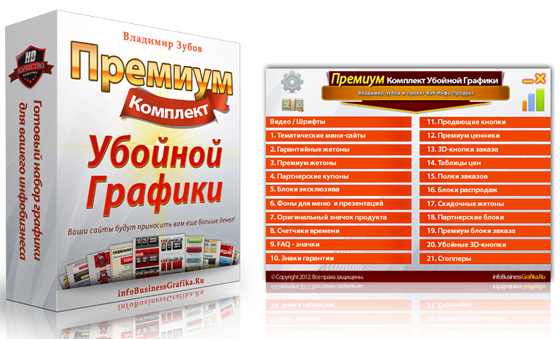 Премиум комплект убойной графики Премиум комплект убойной графики