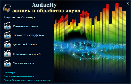 Audacity от А до Я Audacity от А до Я