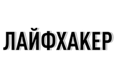 ЛайфХакер