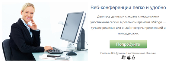 веб конференции Mikogo веб конференции Mikogo
