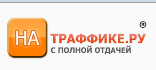 Натраффике.ру
