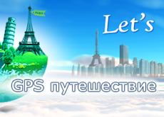 GPS Нoliday