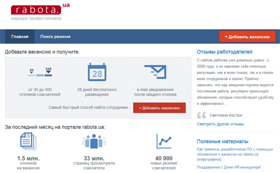 Сервис Rabota.ua работодателям
