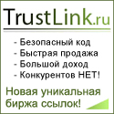 уникальная биржа ссылок trustlink
