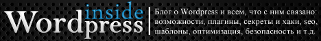 Wordpress inside - все про вордпресс